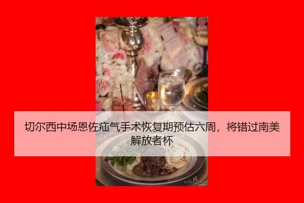 qie-er-xi-zhong-chang-en-zuo-shan-qi-shou-shu-hui-fu-qi-yu-gu-liu-zhou-jiang-cuo-guo-nan-mei-jie-fang-zhe-bei-2-117.jpg