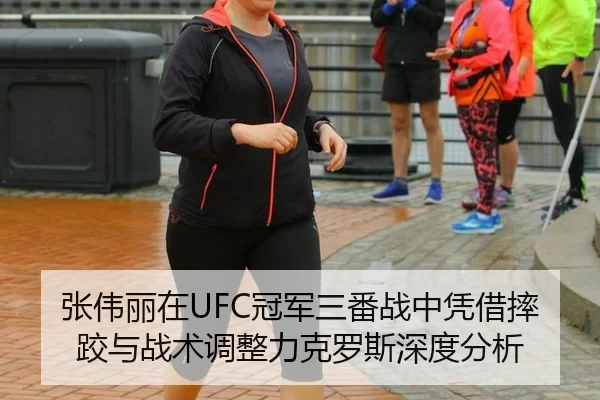张伟丽在UFC冠军三番战中凭借摔跤与战术调整力克罗斯深度分析
